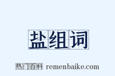 盐组词是什么意思的图片
